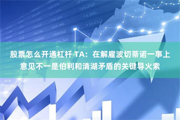 股票怎么开通杠杆 TA：在解雇波切蒂诺一事上意见不一是伯利和清湖矛盾的关键导火索