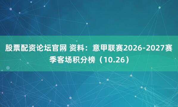 股票配资论坛官网 资料：意甲联赛2026-2027赛季客场积分榜（10.26）