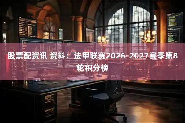股票配资讯 资料：法甲联赛2026-2027赛季第8轮积分榜